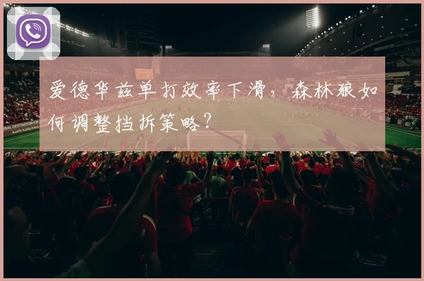 爱德华兹单打效率下滑,森林狼如何调整挡拆策略?